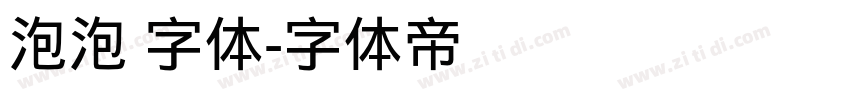 泡泡 字体字体转换